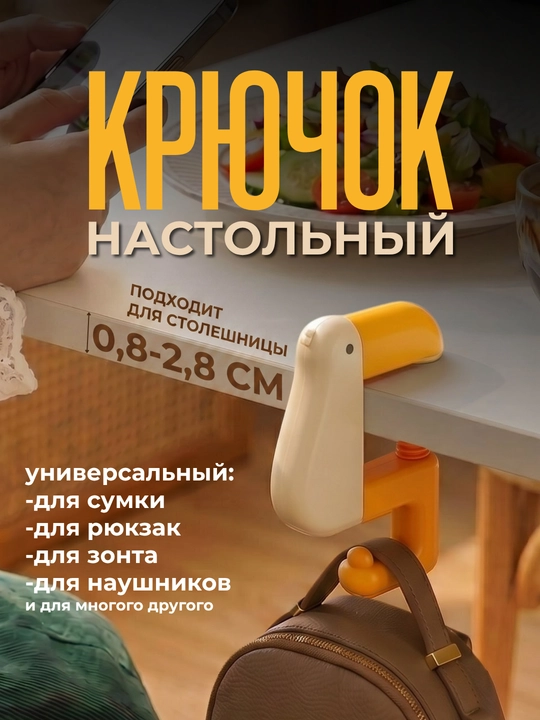 Крючок настольный универсальный для сумок, наушников