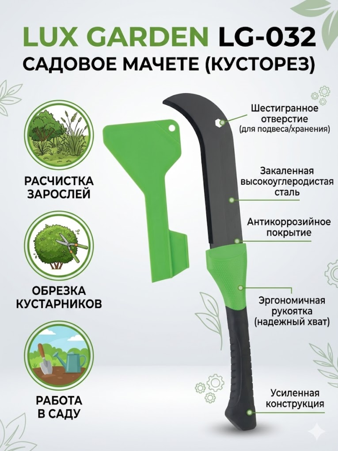 Lux garden - LG-032 Machete - 