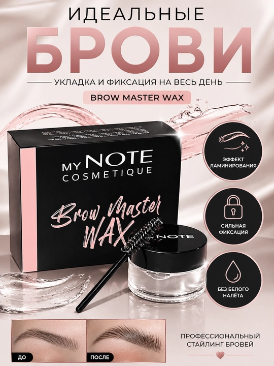 My Note Brow Master Wax 20 g qosh uchun fiksatsiya geli va vosk, qoshlarni turmaklash - 