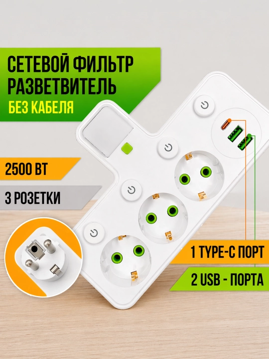 Сетевой фильтр, беспроводная зарядка, USB, Type-C удлинитель, тройник, переноска, розетка - 