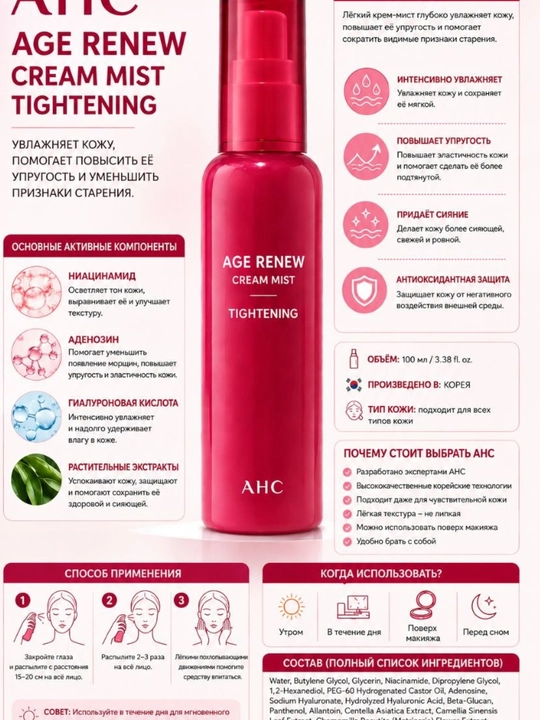 AHC AGE RENEW krem-mist — terini taranglashtiruvchi va yoshartiruvchi yuz spreyi