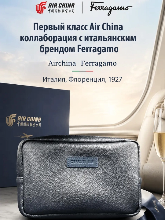 Cheklangan seriya kosmetik sumka-organayzer, AirChina 1-sinf  Italiya Ferragamo hamkorligi