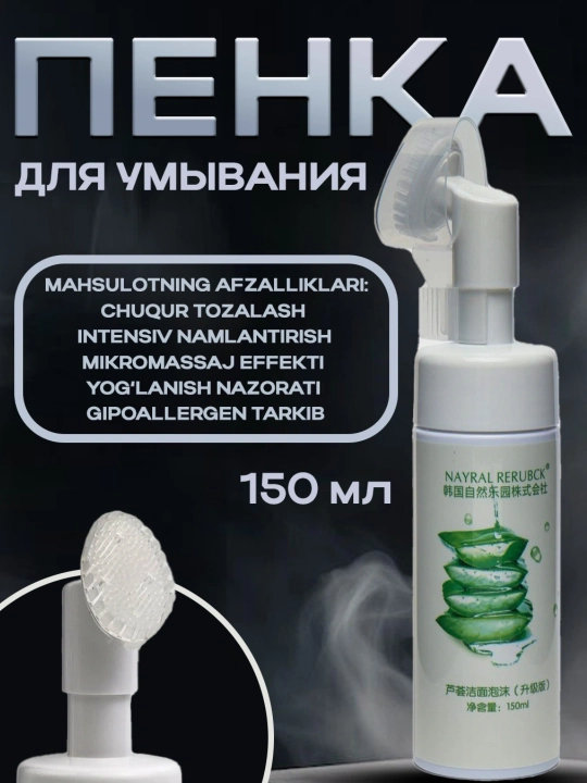 Очищающая пенка для умывания лица bck увлажняющая, с aлоэ вера и щеточкой, 150 мл - 