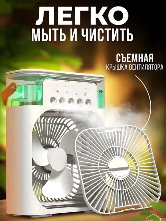 Вентилятор, мини-кондиционер, увлажнитель, очиститель воздуха и воздухоохладитель