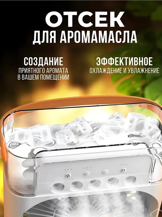 Вентилятор, мини-кондиционер, увлажнитель, очиститель воздуха и воздухоохладитель