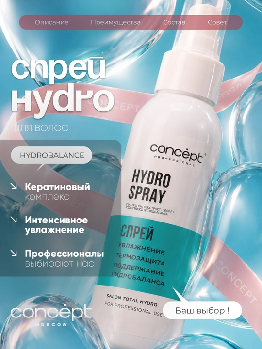 CONCEPT Salon Total Hydro Issiqlikdan himoyalovchi namlantiruvchi sprey 100 ml TREVEL - 