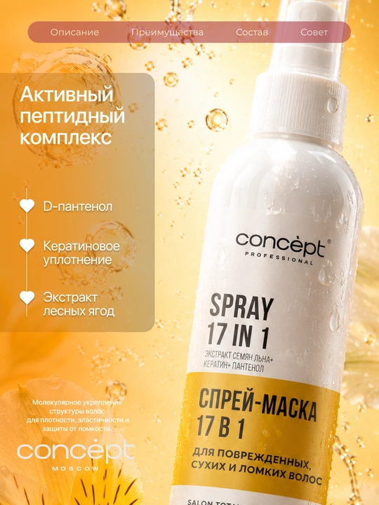 CONCEPT Спрей–маска 17 в 1 восстанавливающий для повреждённых, сухих и ломких волос 100 мл