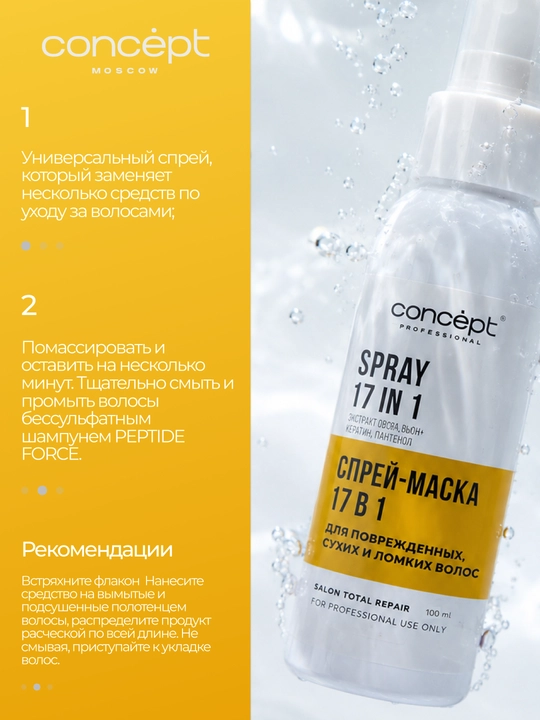 CONCEPT Спрей–маска 17 в 1 восстанавливающий для повреждённых, сухих и ломких волос 100 мл