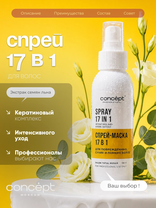 CONCEPT Sprey - shikastlangan,quruq va mo‘rt sochlar uchun 17ta1 da tiklovchi niqob, 100ml - 