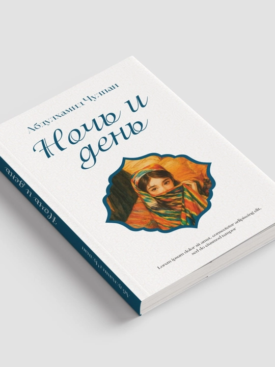 Ночь и день | Абдулхамид Чулпан
