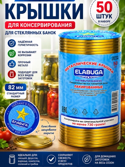 Крышки для консервирования металлические 82 мм набор 50 шт для банок