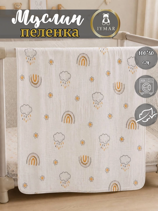 Муслиновая пелёнка для младенцев. 80x100 см - 
