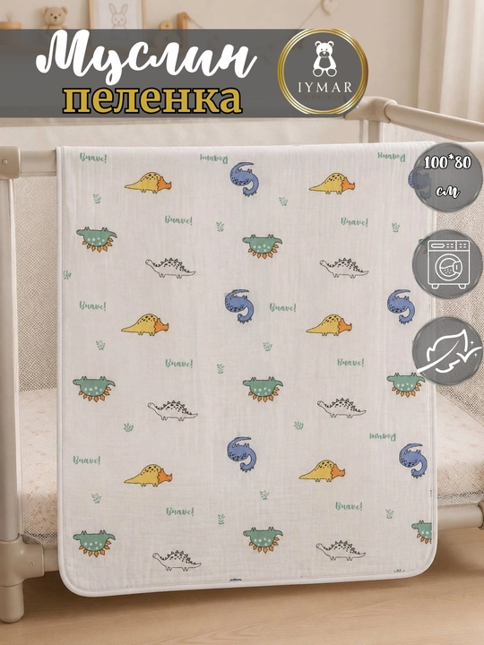 Муслиновая пелёнка для младенцев. 80x100 см