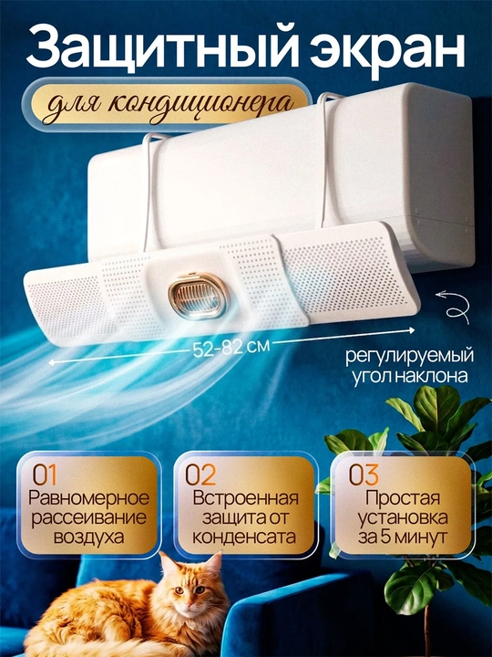 Konditsioner uchun universal ekran-deflektor, aromatik sashelar bilan - 