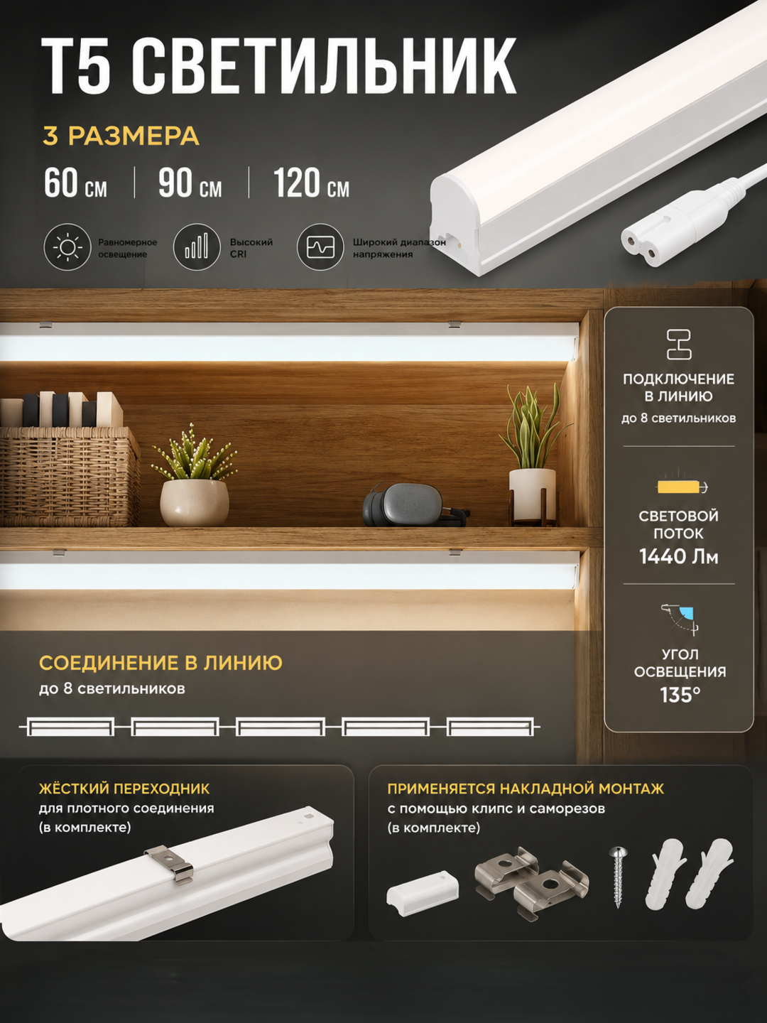 T5 LED Yoritgich 6500K — 60, 90, 120 sm