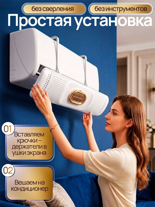 Konditsioner uchun universal ekran-deflektor, aromatik sashelar bilan
