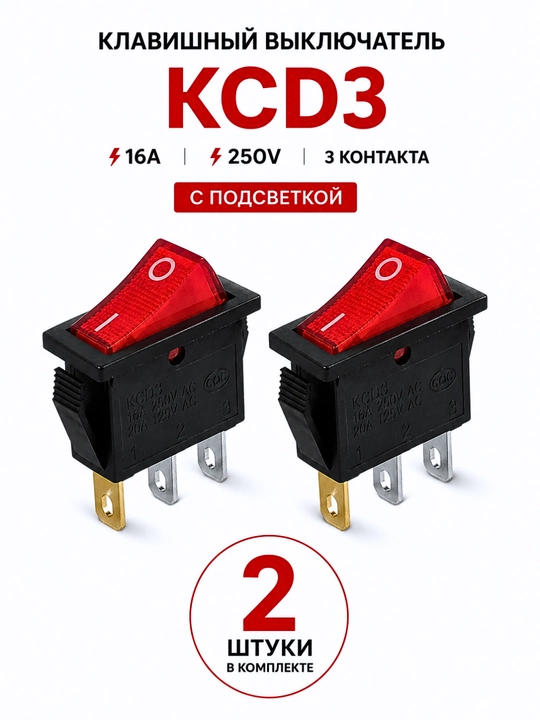 Клавишный выключатель KCD3 16A 250V с подсветкой, 3 контакта, 2 шт - 