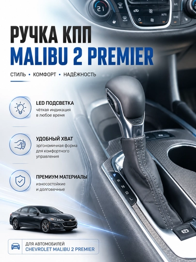 Рычаг переключения передач для Chevrolet Nexia 1-2-3, Cobalt, Malibu, Captiva — AVTZPCH-TUTQICH-ХРОМ