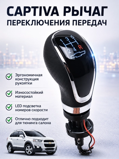 Рычаг переключения передач для Chevrolet Nexia 1-2-3, Cobalt, Malibu, Captiva — AVTZPCH-TUTQICH-ЧЕРНСТЕ