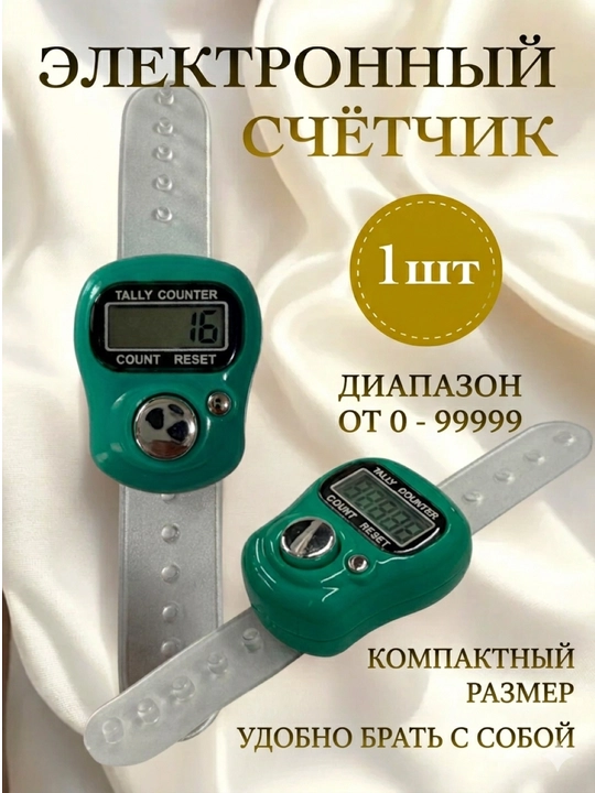 Тасбих, четки, электронные для совершения зикра, мусульманский тасбех - 