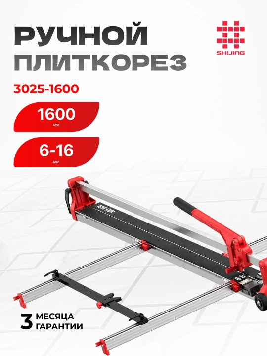 Плиткорез Shijing 3025-1600 — рез 1600 мм, 6–16 мм - 