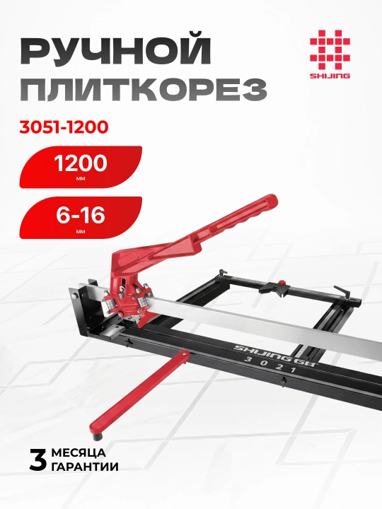 Ручной плиткорез Shijing 3051-1200, рез 1200 мм, глубина 6–16 мм - 