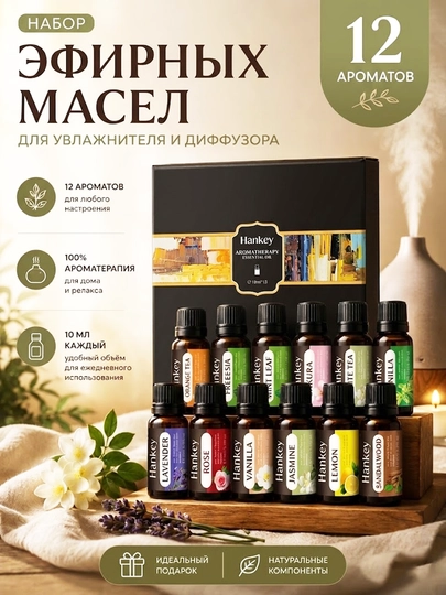 12 ароматов эфирных масел — создают приятную атмосферу и комфорт в вашем доме