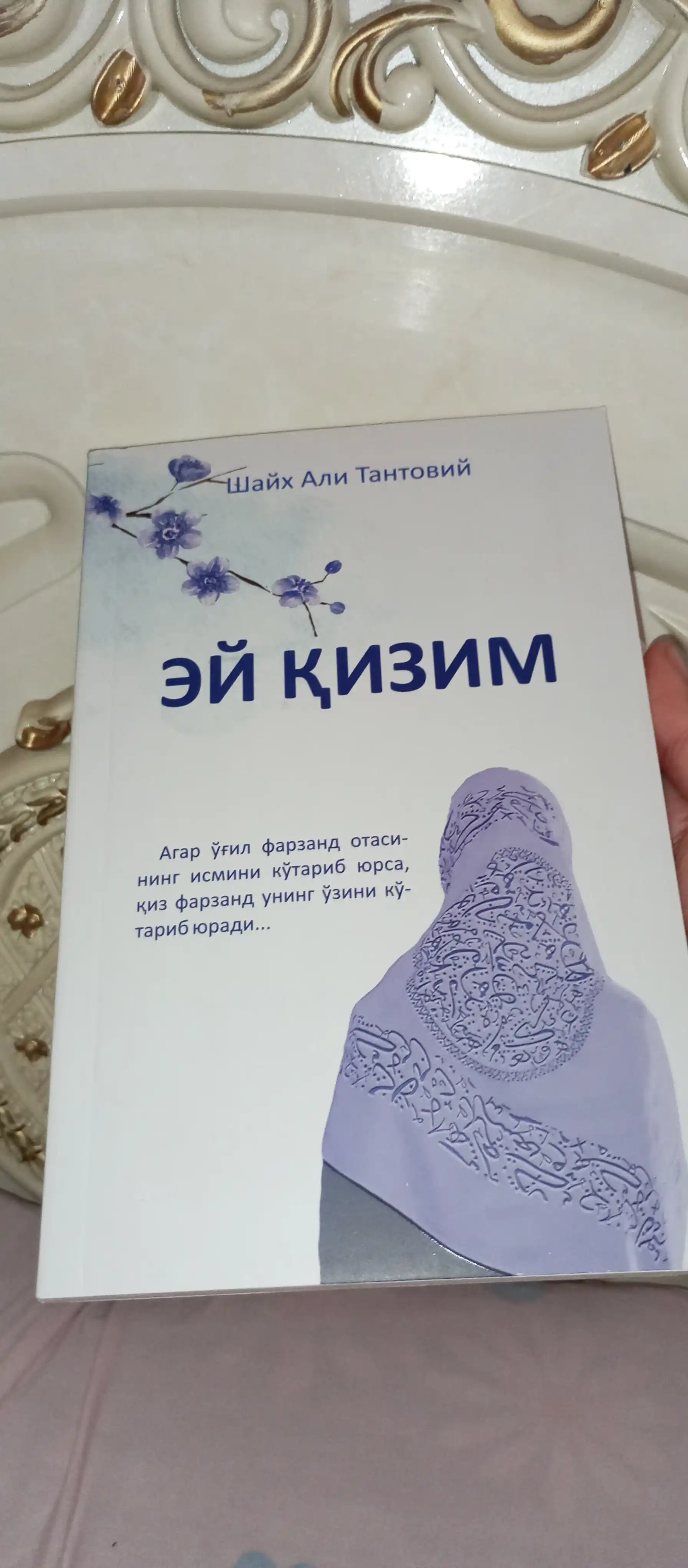 Эй қизим, Шайх Али Тантовий