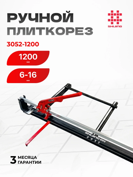 Ручной плиткорез Shijing 3052-1200 — 1200 мм, 6–16 мм, ролик 22, 5 мм - 