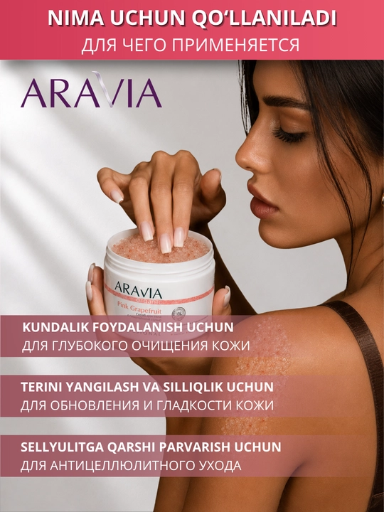 Скраб для тела ARAVIA Organic солевой антицеллюлитный для гладкости и упругости кожи