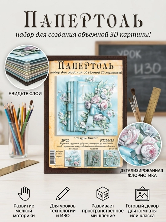 Папертоль набор для создания 3D картины Лазурь. Книга PT150458 - 