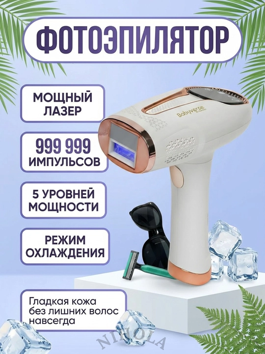 Фотоэпилятор лазерный с технологией IPL, с охлаждением, депиляция, набор, для лица и тела