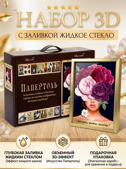 Набор для творчества папертоль «Девушки цветы. Загадка», 3D-картина, ВНРТ180296 - 