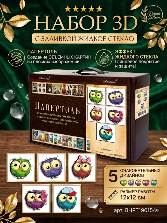 Набор для творчества папертоль «Совушки», 5 дизайнов, 12x12 см, ВНРТ180154 - 