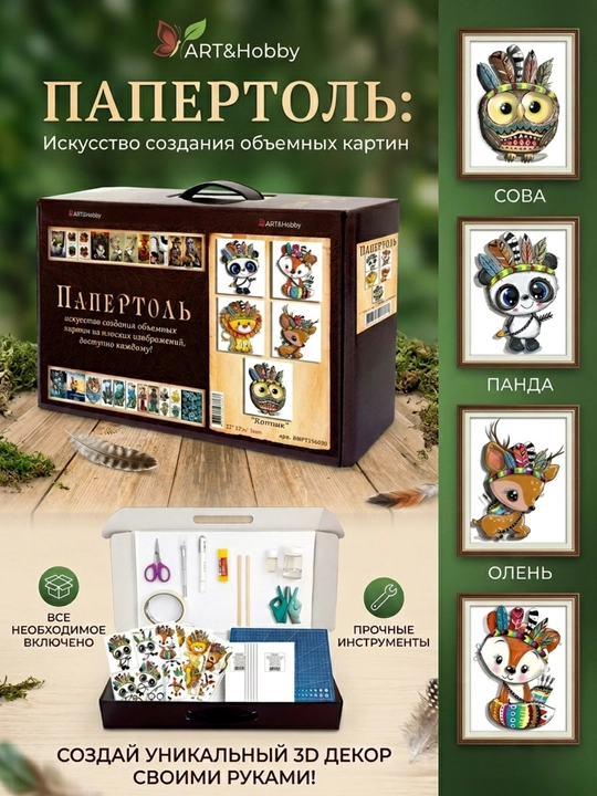 Набор для творчества папертоль ART&Hobby «Команчи», 4 дизайна, с инструментами, ВНРТ180290 - 
