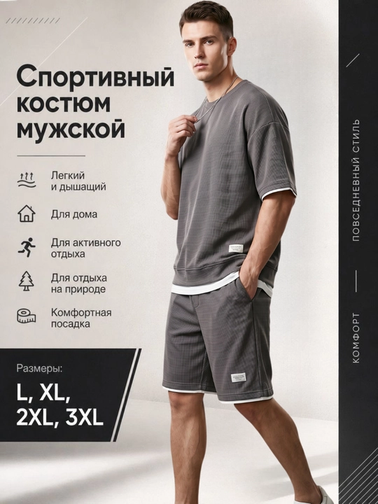 Мужской спортивный костюм: футболка и шорты - 