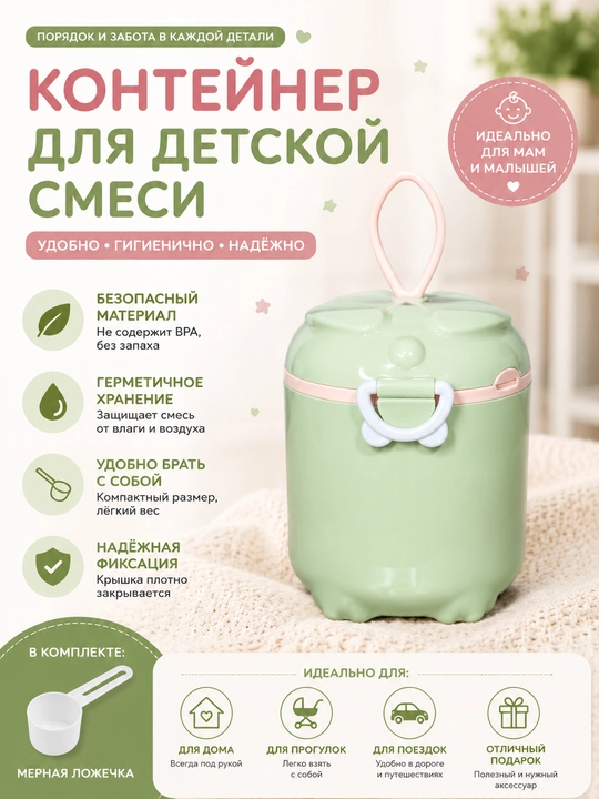 Контейнер для детской смеси