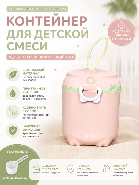 Контейнер для детской смеси