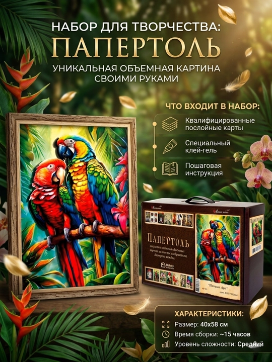 Набор папертоль для создания 3D картины Попугаи Ара ВНРТ180468 - 