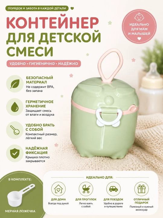 Контейнер для детской смеси