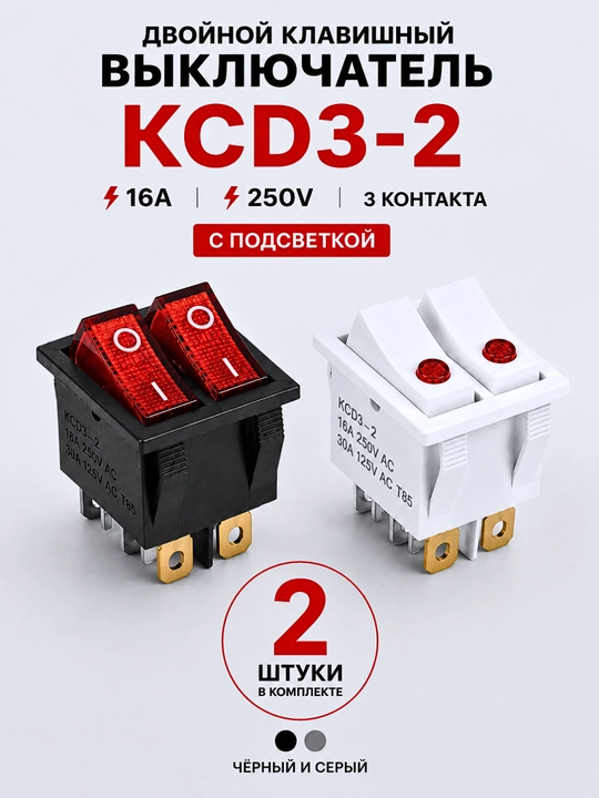 Выключатель с двумя клавишами KCD3-2 16А с лампой 250В, черный и серый, 2 штуки - 