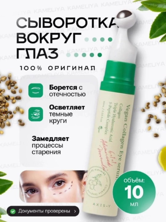 Сыворотка для глаз AXIS-Y с коллагеном и пептидами, от отеков и темных кругов, 10 мл