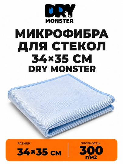 Микрофибра для стекол DRY Monster, 34x35 см, салфетка без разводов, для авто — AVTOPRI-DRYMONSTERWINDOW-ГОЛУБ