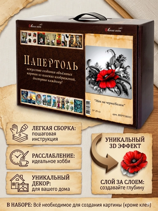 Набор папертоль для создания 3D картины Мак на черно-белом ВНРТ180313 - 