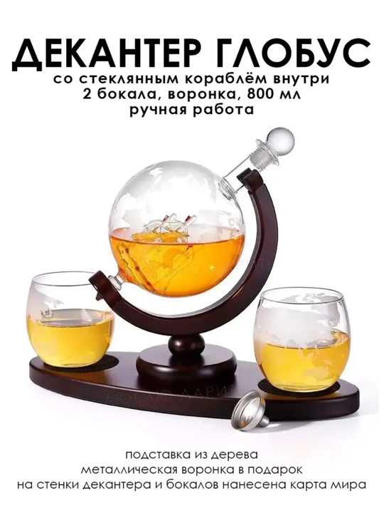 Декантер Глобус с бокалами на подставке - 