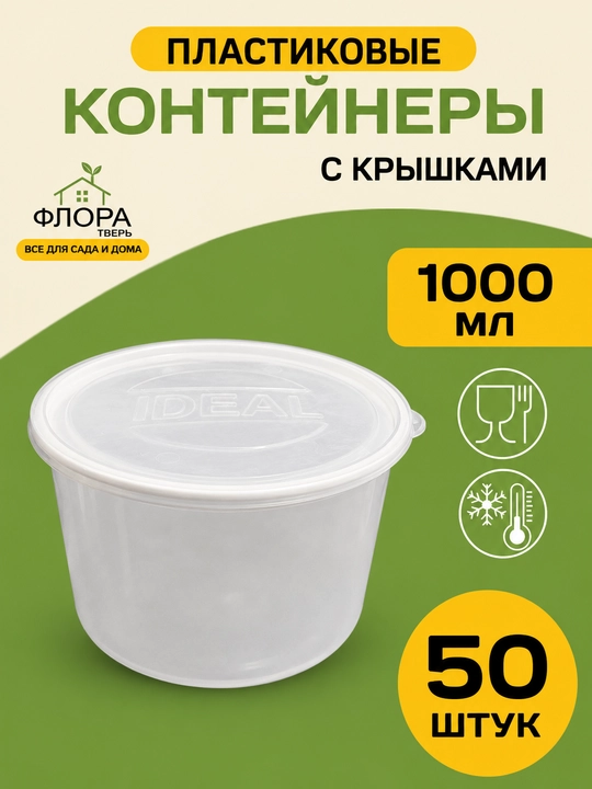 Bir martalik va qayta ishlatiladigan plastik konteyner 1L - 