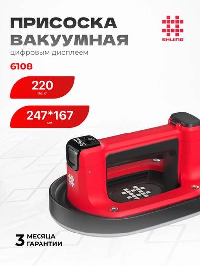 Shijing 6108 вакуумная присоска — 220 кг, 247×167 мм, 3600 мАч - 