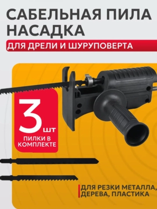 Sablya arra nasadkasi (dreli va shurupovurt uchun, 3 ta pichoq bilan) - 
