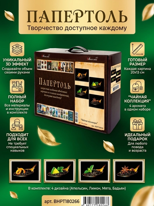 Набор папертоль для создания 3D картин Чайная коллекция ВНРТ180266 - 