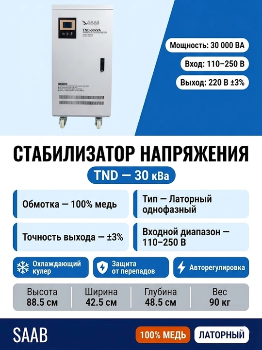 Stabilizator,SAAB, laterniy, 30kVA - 